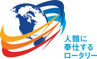 人類に奉仕するロータリー