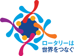 ロータリーは世界をつなぐ
