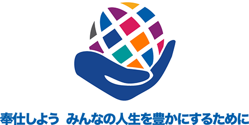 奉仕しよう みんなの人生を豊かにするために